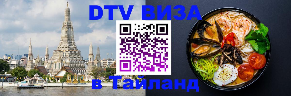 Как сделать DTV визу в Тайланд 